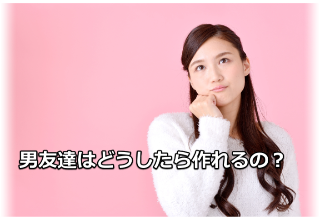 男友達が欲しい